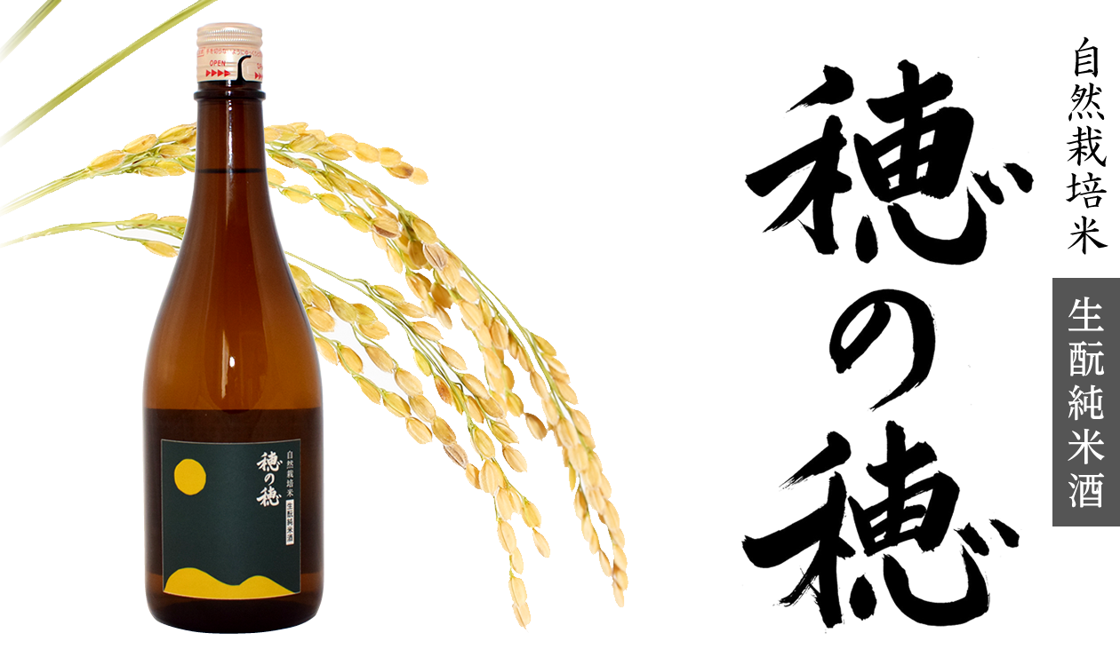 自然栽培米生粋純米酒『穂の穂』