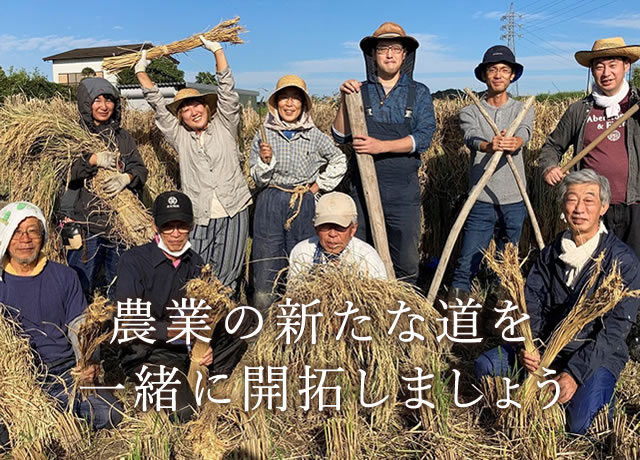 農業の新たな道を一緒に開拓しましょう