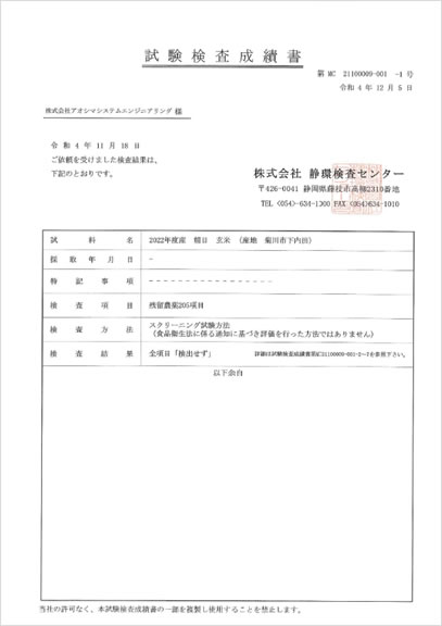 試験検査成績書